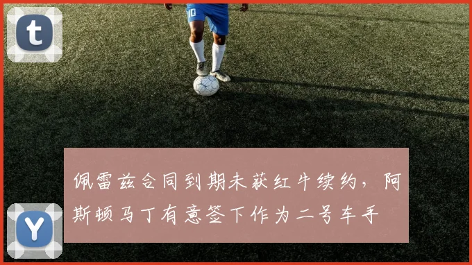 佩雷兹合同到期未获红牛续约，阿斯顿马丁有意签下作为二号车手