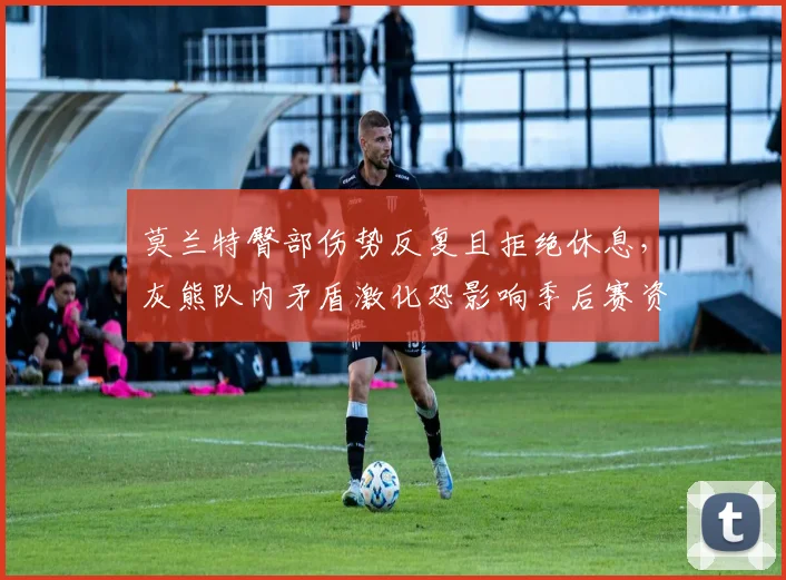莫兰特臀部伤势反复且拒绝休息，灰熊队内矛盾激化恐影响季后赛资格