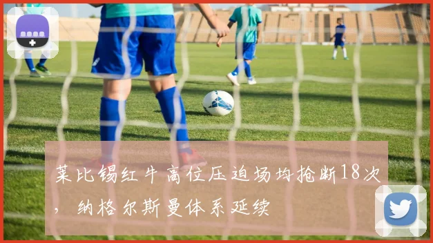 莱比锡红牛高位压迫场均抢断18次，纳格尔斯曼体系延续