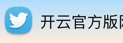 开云官方版网站登录入口 Logo
